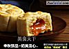 中秋新品~奶黄流心月饼的做法