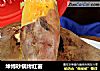 坤博砂锅烤红薯的做法
