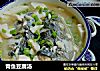 青鱼豆腐汤的做法