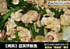【闽菜】韭菜炒鱿鱼的做法