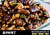 茄子炒鸡丁的做法