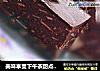 美味享受下午茶甜点@@免烤巧克力方块饼干蛋糕的做法