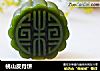 桃山皮月饼的做法