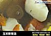 玉米排骨汤的做法