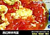 西红柿炒鸡蛋的做法