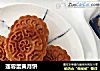 莲蓉蛋黄月饼的做法