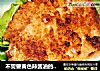 不需要黄色辣酱油的味增炸猪排的做法