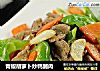 青椒胡萝卜炒鸭脯肉的做法