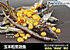 玉米粒煎池鱼的做法