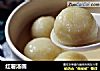 红薯汤圆的做法
