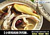 【小森妈妈备孕药膳】二肚滋阴助孕汤的做法