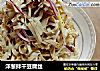 洋葱拌干豆腐丝的做法