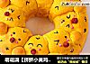 萌萌滴【挤挤小黄鸡面包】的做法