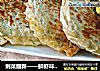剩菜翻新——鲜虾味韭菜盒子的做法