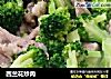 西兰花炒肉的做法