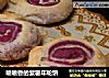 喷喷香的紫薯年轮饼的做法