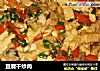 豆腐干炒肉的做法