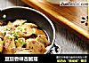 豆豉香辣杏鲍菇的做法