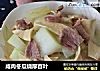咸肉冬瓜烧厚百叶的做法