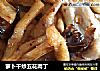 萝卜干炒五花肉丁的做法