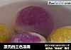 漂亮的三色汤圆的做法