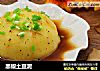 黑椒土豆泥的做法