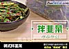 韩式拌韭菜的做法