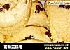 葡萄蛋糕卷的做法