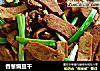 香葱煸豆干的做法