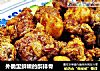 外脆里鲜嫩的醉排骨的做法