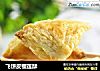 飞饼皮榴莲酥的做法