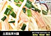 土豆丝拌火腿的做法