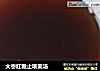 大枣红糖止咳姜汤的做法