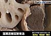 莲藕杏鲍菇猪骨汤的做法