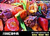 川辣红烧牛肉的做法