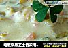 电饭锅版芝士香浓南瓜汤的做法
