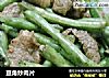 豆角炒肉片的做法