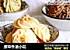 原味牛油小花的做法