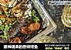 眼神诡异的香辣烤鱼的做法