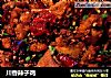 川香辣子鸡的做法