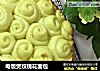 电饭煲玫瑰花面包的做法