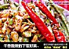 干香脆嫩的下饭好菜——蒜蓉干煸豆角的做法