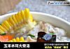 玉米木耳大骨汤的做法
