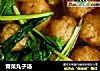 青菜丸子汤的做法