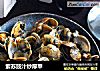 紫苏豉汁炒厚甲的做法