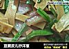 豆腐皮儿炒洋葱的做法