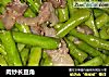 肉炒长豆角的做法