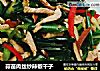 蒜苗肉丝炒辣椒干子的做法