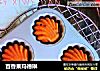 百香果玛德琳的做法