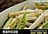 苦瓜炒白玉菇的做法